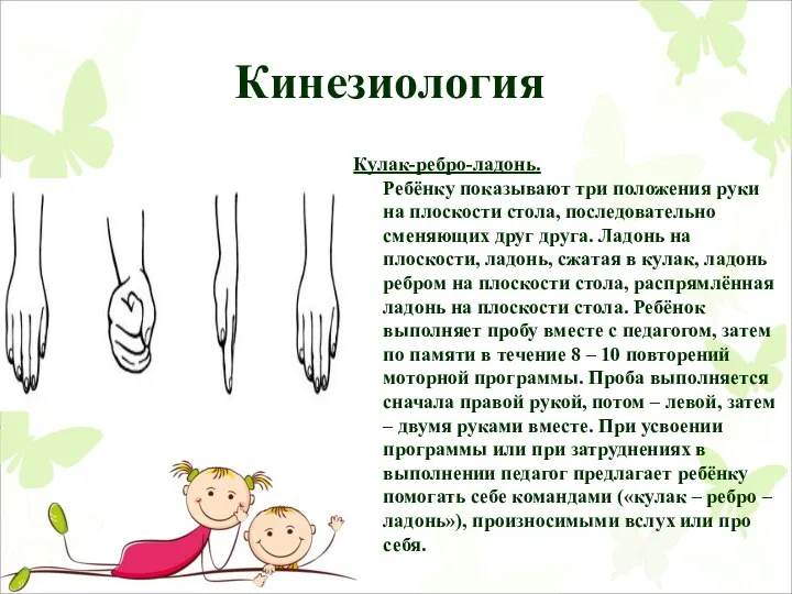 Кинезиология Кулак-ребро-ладонь. Ребёнку показывают три положения руки на плоскости стола, последовательно сменяющих