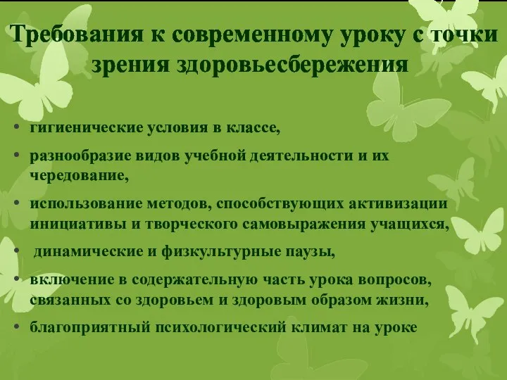 Требования к современному уроку с точки зрения здоровьесбережения гигиенические условия в классе,