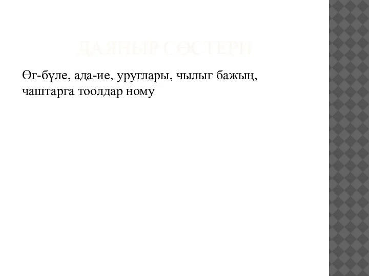 ДАЯНЫР СӨСТЕРИ Өг-бүле, ада-ие, уруглары, чылыг бажың, чаштарга тоолдар ному