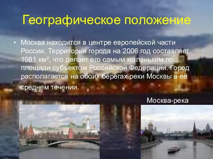 Географическое положение Москва находится в центре европейской части России. Территория города на