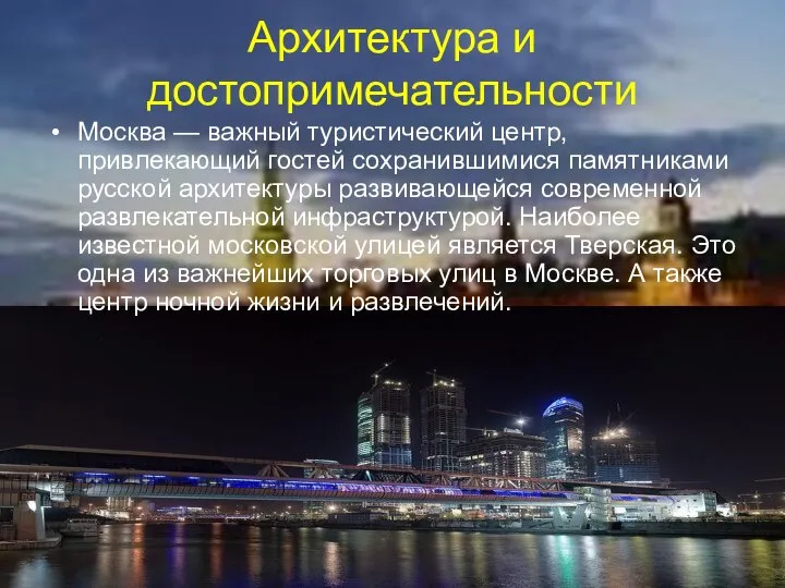 Архитектура и достопримечательности Москва — важный туристический центр, привлекающий гостей сохранившимися памятниками