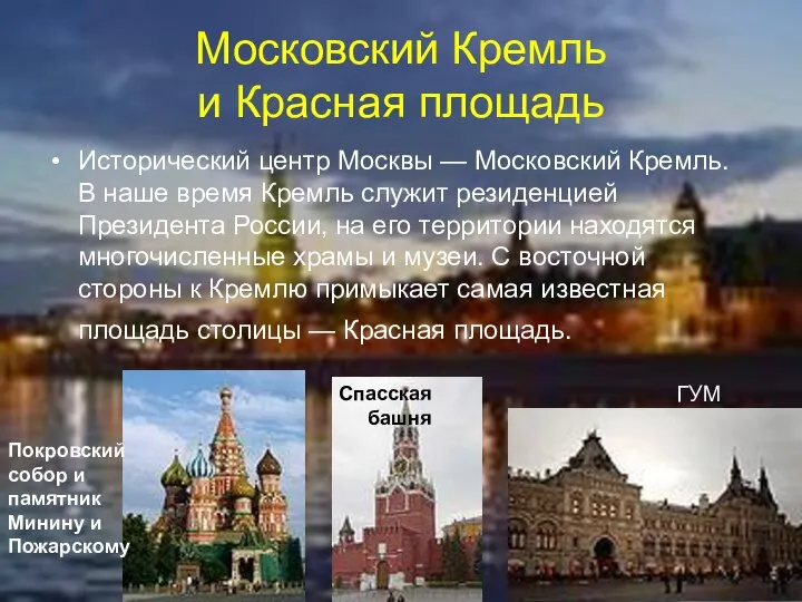 Московский Кремль и Красная площадь Исторический центр Москвы — Московский Кремль. В