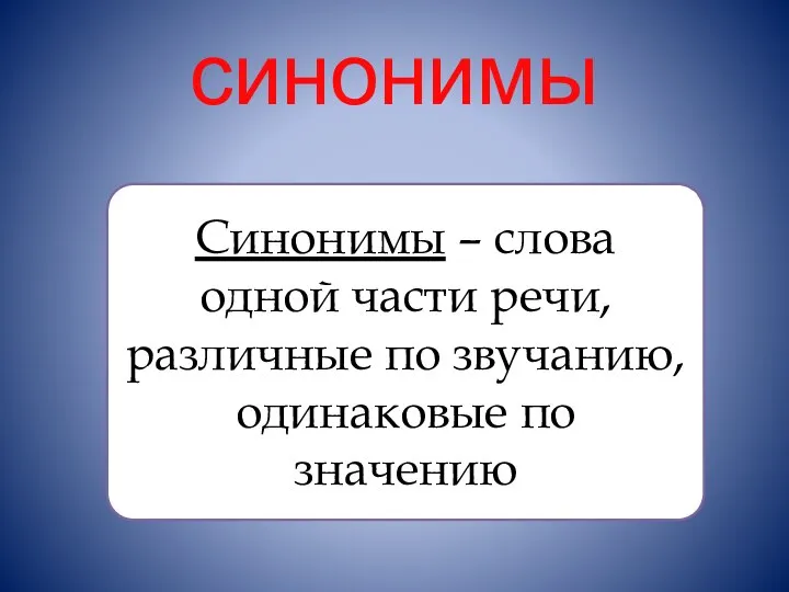 синонимы Синонимы – слова одной части речи, различные по звучанию, одинаковые по значению