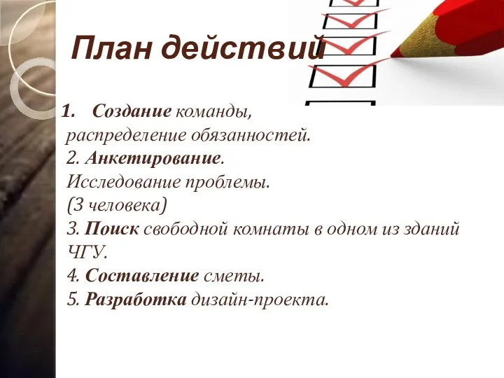 План действий Создание команды, распределение обязанностей. 2. Анкетирование. Исследование проблемы. (3 человека)