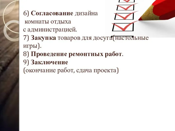 6) Согласование дизайна комнаты отдыха с администрацией. 7) Закупка товаров для досуга(настольные