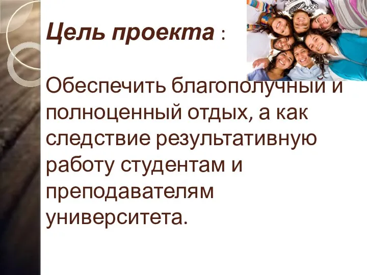 Цель проекта : Обеспечить благополучный и полноценный отдых, а как следствие результативную