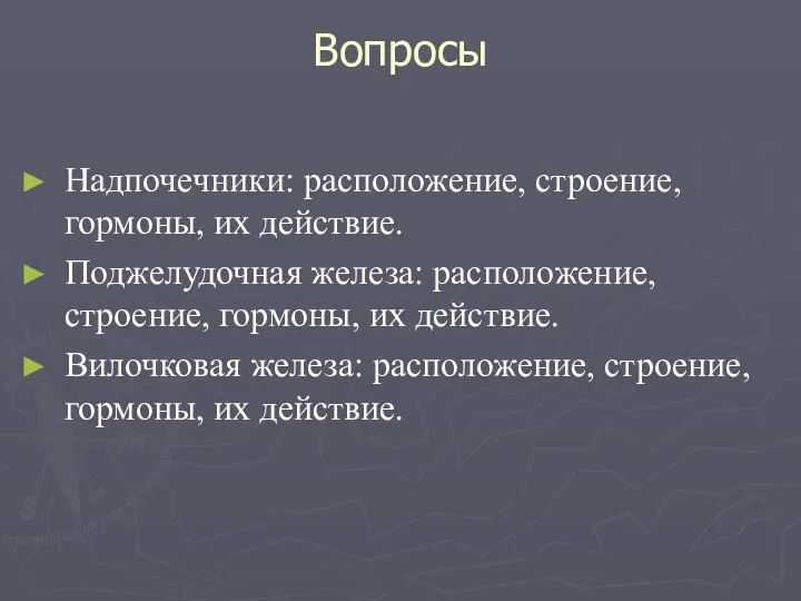 Вопросы Надпочечники: расположение, строение, гормоны, их действие. Поджелудочная железа: расположение, строение, гормоны,