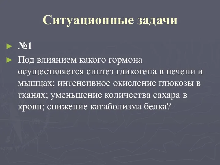 Ситуационные задачи №1 Под влиянием какого гормона осуществляется синтез гликогена в печени