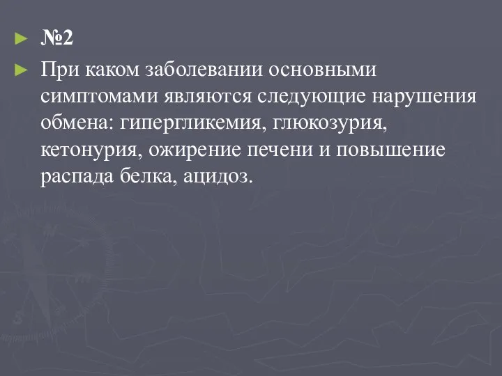 №2 При каком заболевании основными симптомами являются следующие нарушения обмена: гипергликемия, глюкозурия,