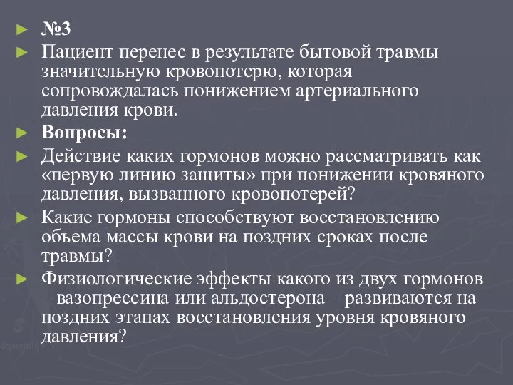 №3 Пациент перенес в результате бытовой травмы значительную кровопотерю, которая сопровождалась понижением