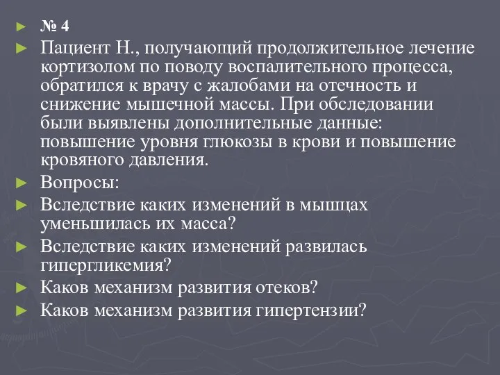 № 4 Пациент Н., получающий продолжительное лечение кортизолом по поводу воспалительного процесса,