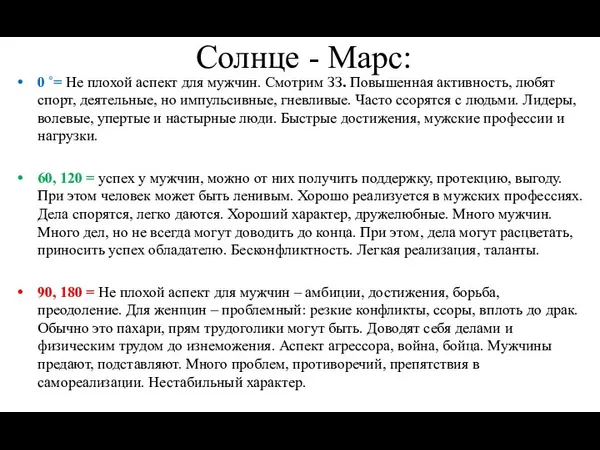 Солнце - Марс: 0 ˚= Не плохой аспект для мужчин. Смотрим ЗЗ.