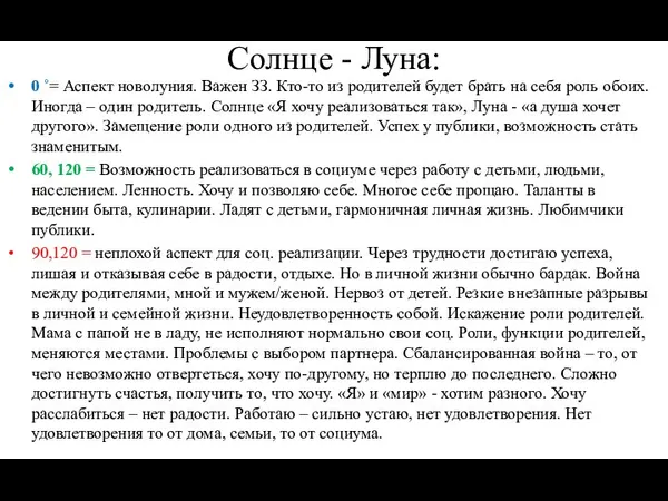 Солнце - Луна: 0 ˚= Аспект новолуния. Важен ЗЗ. Кто-то из родителей