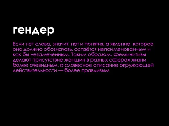 гендер Если нет слова, значит, нет и понятия, а явление, которое оно