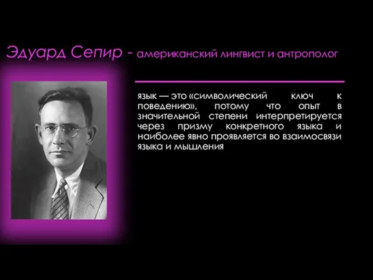 Эдуард Сепир - американский лингвист и антрополог язык — это «символический ключ