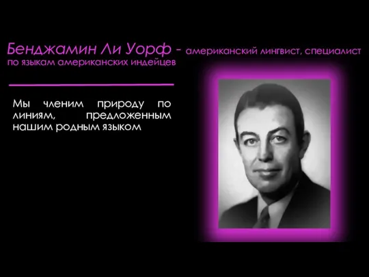 Бенджамин Ли Уорф - американский лингвист, специалист по языкам американских индейцев Мы