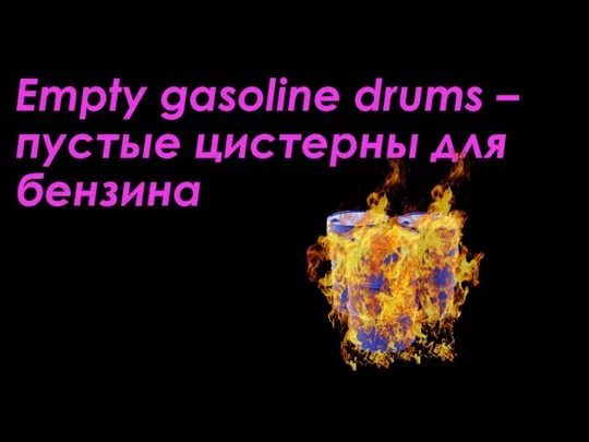 Empty gasoline drums – пустые цистерны для бензина