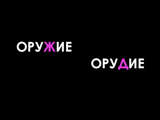 ОРУЖИЕ ОРУДИЕ