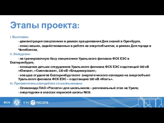 Этапы проекта: I. Выставки: - демонстрация спецтехники в рамках празднования Дня знаний