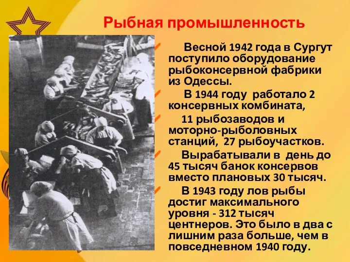 Рыбная промышленность Весной 1942 года в Сургут поступило оборудование рыбоконсервной фабрики из