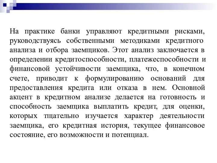 На практике банки управляют кредитными рисками, руководствуясь собственными методиками кредитного анализа и