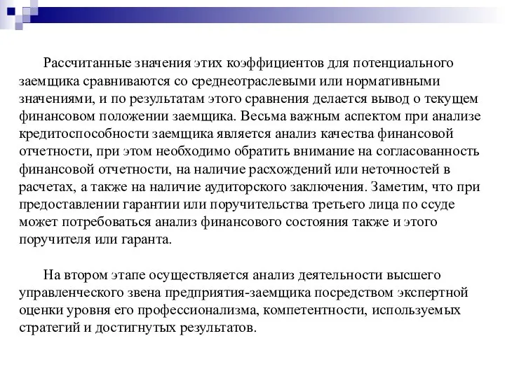 Рассчитанные значения этих коэффициентов для потенциального заемщика сравниваются со среднеотраслевыми или нормативными