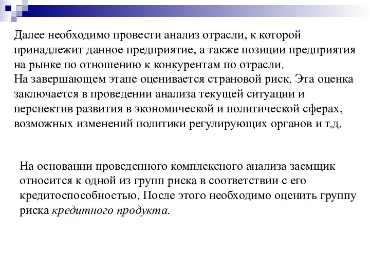 Далее необходимо провести анализ отрасли, к которой принадлежит данное предприятие, а также