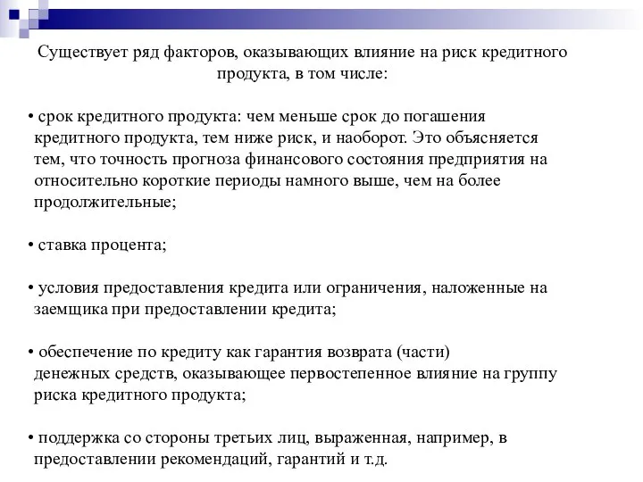 Существует ряд факторов, оказывающих влияние на риск кредитного продукта, в том числе: