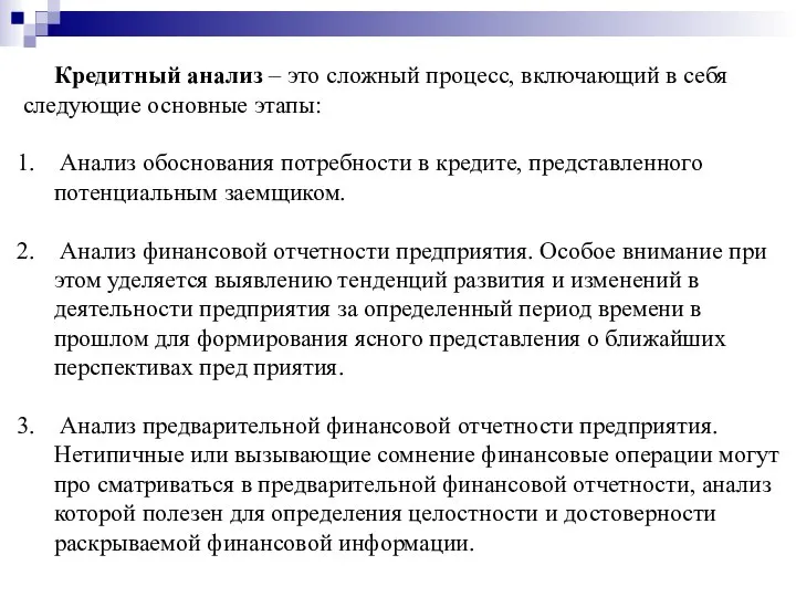 Кредитный анализ – это сложный процесс, включающий в себя следующие основные этапы: