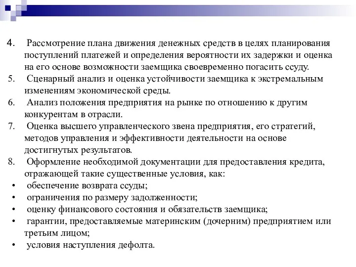 Рассмотрение плана движения денежных средств в целях планирования поступлений платежей и определения