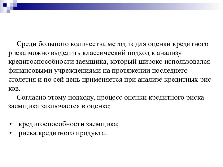 Среди большого количества методик для оценки кредитного риска можно выделить классический подход