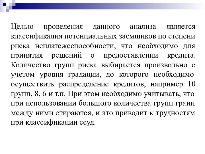 Целью проведения данного анализа является классификация потенциальных заемщиков по степени риска неплатежеспособности,