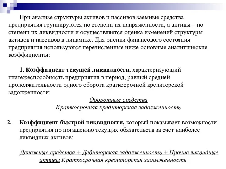 При анализе структуры активов и пассивов заемные средства предприятия группируются по степени