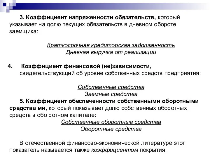 3. Коэффициент напряженности обязательств, который указывает на долю текущих обязательств в дневном