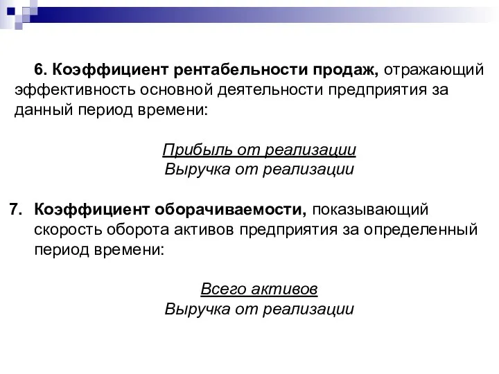 6. Коэффициент рентабельности продаж, отражающий эффективность основной деятельности предприятия за данный период