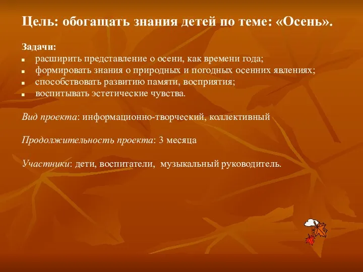 Цель: обогащать знания детей по теме: «Осень». Задачи: расширить представление о осени,