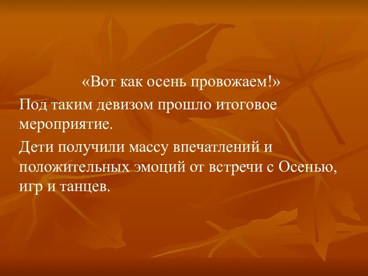 «Вот как осень провожаем!» Под таким девизом прошло итоговое мероприятие. Дети получили