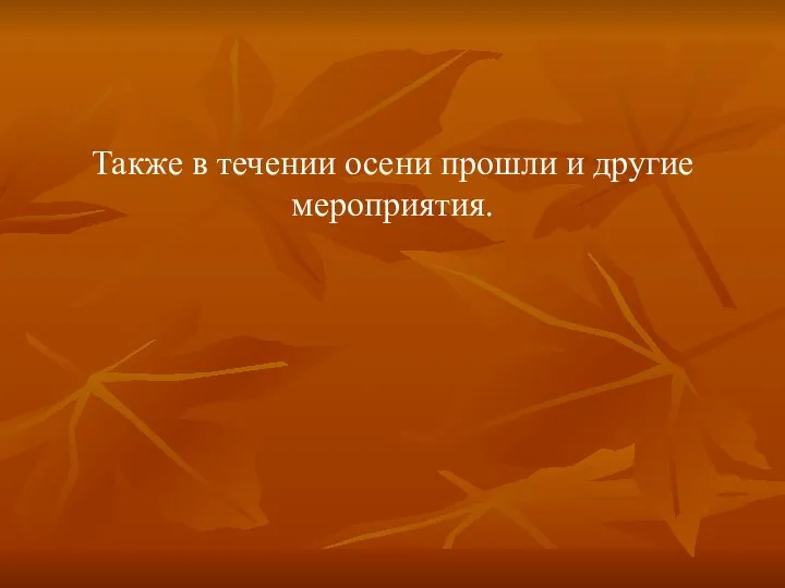 Также в течении осени прошли и другие мероприятия.