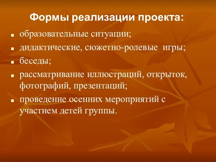 образовательные ситуации; дидактические, сюжетно-ролевые игры; беседы; рассматривание иллюстраций, открыток, фотографий, презентаций; проведение