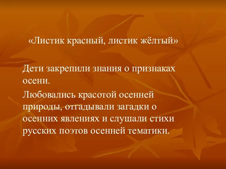 «Листик красный, листик жёлтый» Дети закрепили знания о признаках осени. Любовались красотой