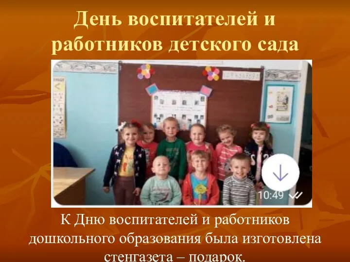 День воспитателей и работников детского сада К Дню воспитателей и работников дошкольного