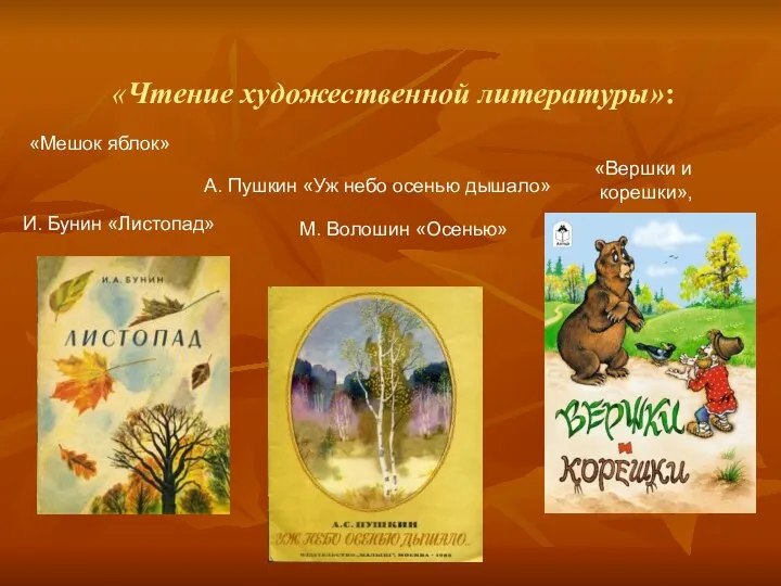 «Чтение художественной литературы»: «Мешок яблок» И. Бунин «Листопад» А. Пушкин «Уж небо