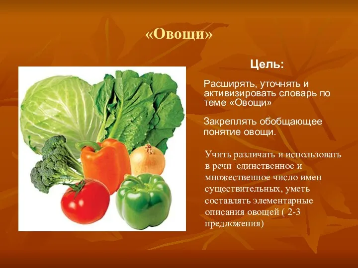 «Овощи» Учить различать и использовать в речи единственное и множественное число имен