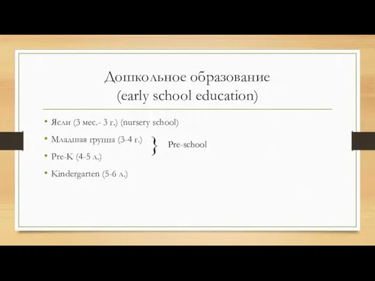 Дошкольное образование (early school education) Ясли (3 мес.- 3 г.) (nursery school)