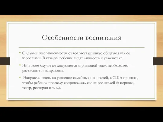 Особенности воспитания С детьми, вне зависимости от возраста принято общаться как со