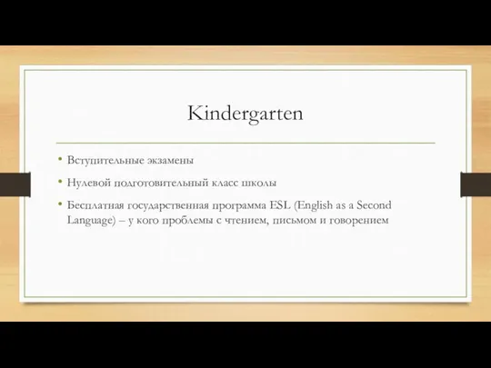 Kindergarten Вступительные экзамены Нулевой подготовительный класс школы Бесплатная государственная программа ESL (English