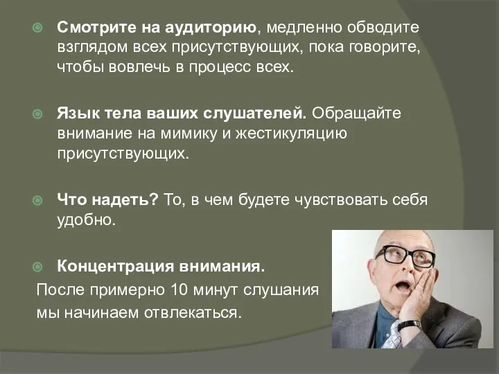 Смотрите на аудиторию, медленно обводите взглядом всех присутствующих, пока говорите, чтобы вовлечь