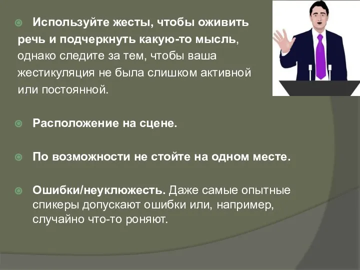 Используйте жесты, чтобы оживить речь и подчеркнуть какую-то мысль, однако следите за