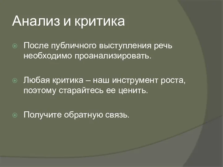 Анализ и критика После публичного выступления речь необходимо проанализировать. Любая критика –