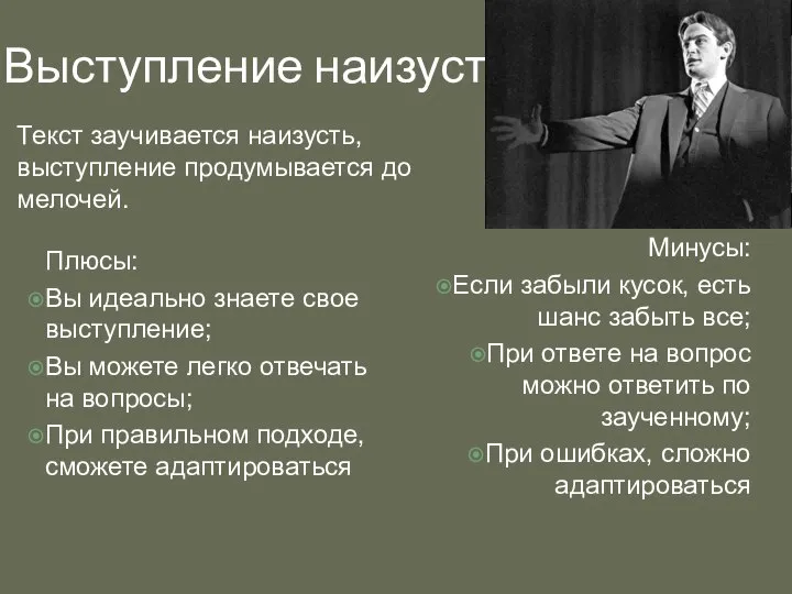 Выступление наизусть Текст заучивается наизусть, выступление продумывается до мелочей. Плюсы: Вы идеально